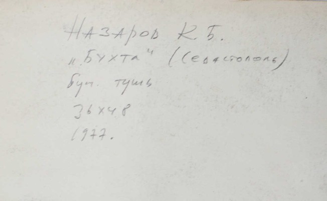 Назаров Константин Борисович. Севастополь. Бухта
